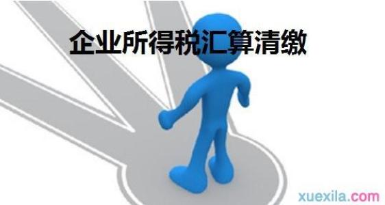 上海企业所得税税前扣除知多少？